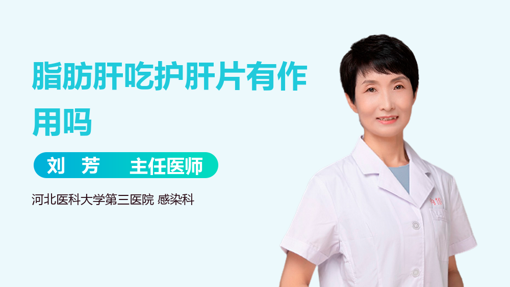 脂肪肝吃护肝片有作用吗