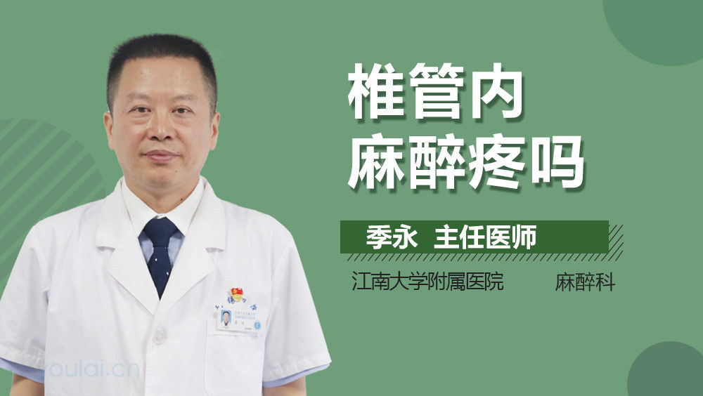 椎管内麻醉疼吗