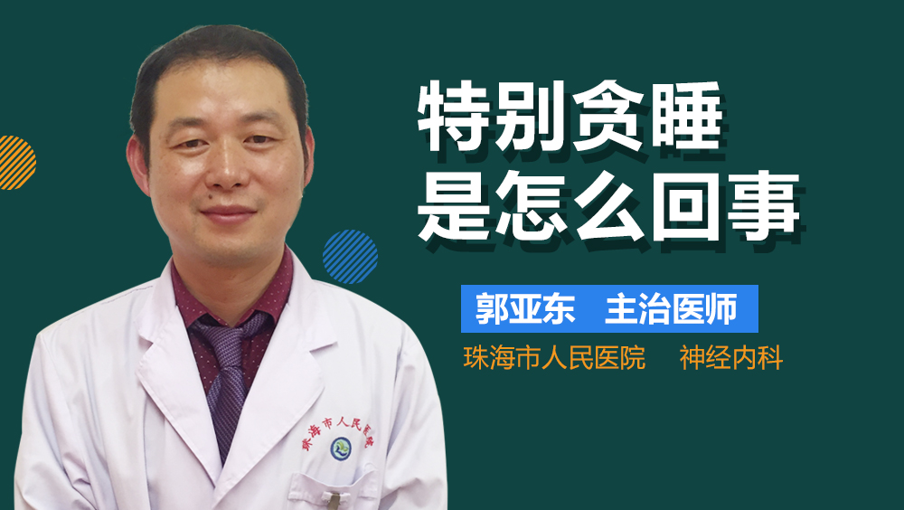 特别贪睡是怎么回事