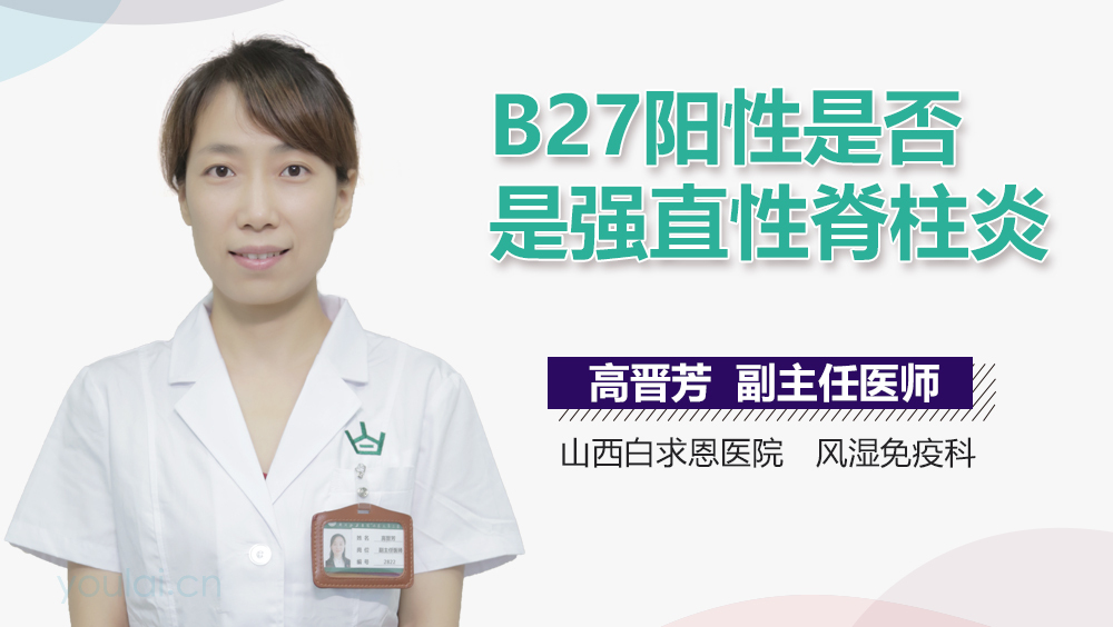 B27阳性是否是强直性脊柱炎
