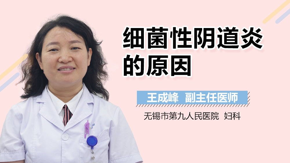 细菌性阴道炎的原因