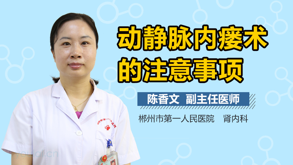 动静脉内瘘术的注意事项