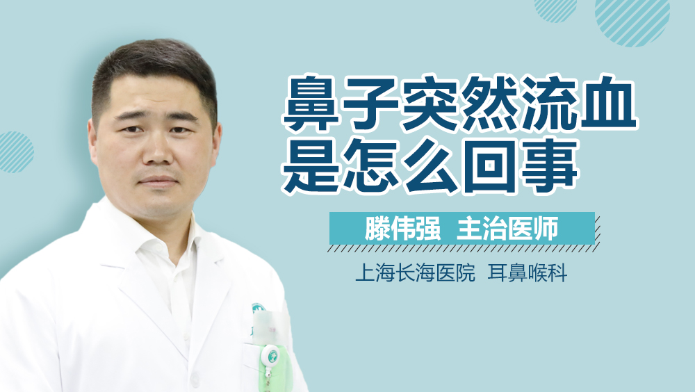 鼻子突然流血是怎么回事