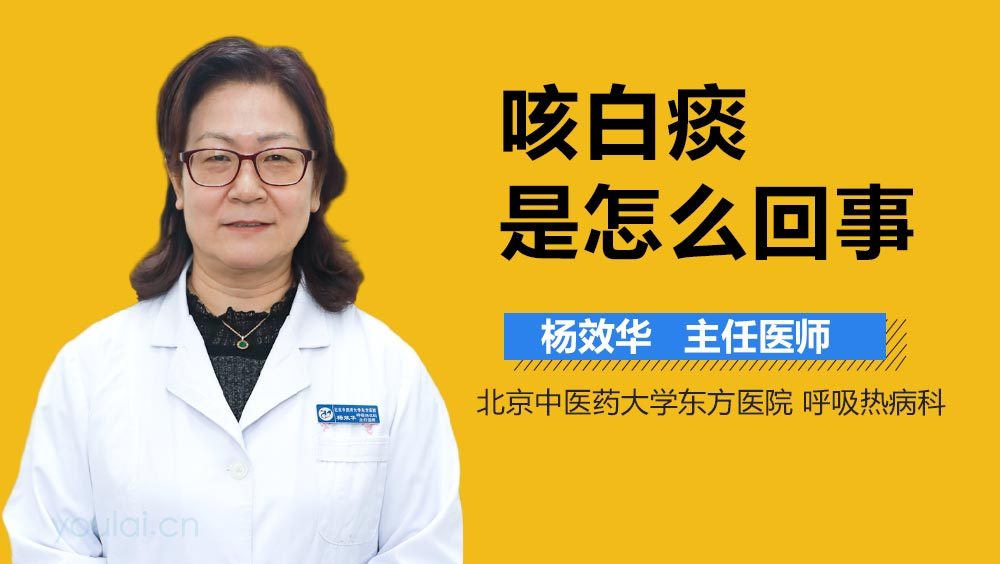咳白痰是怎么回事