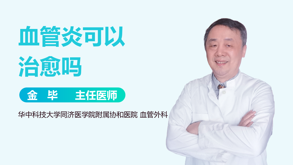 血管炎可以治愈吗