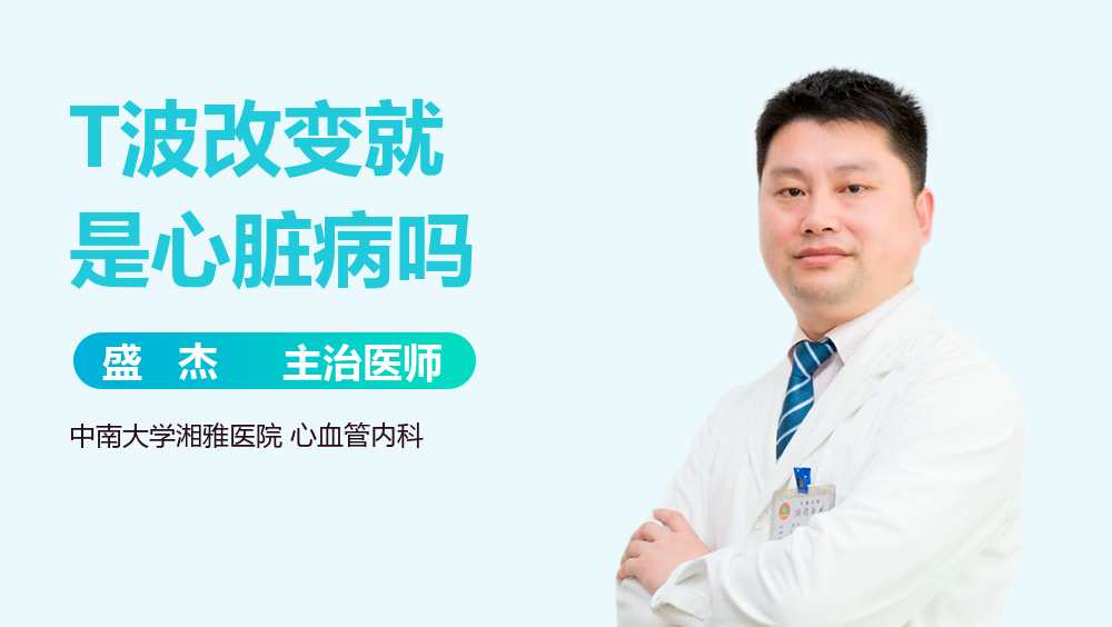 T波改变就是心脏病吗
