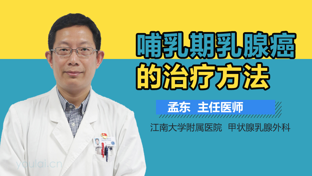 哺乳期乳腺癌的治疗方法