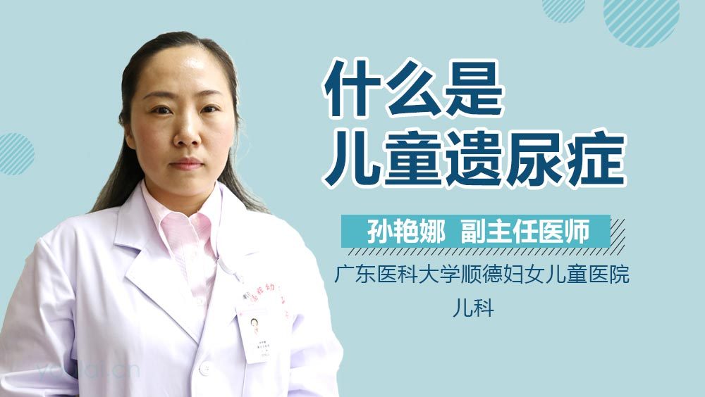 什么是儿童遗尿症