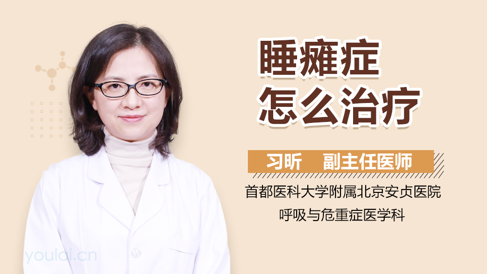 睡瘫症怎么治疗