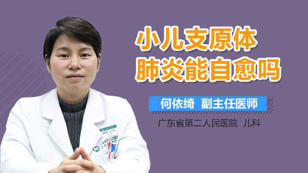 小儿支原体肺炎能自愈吗