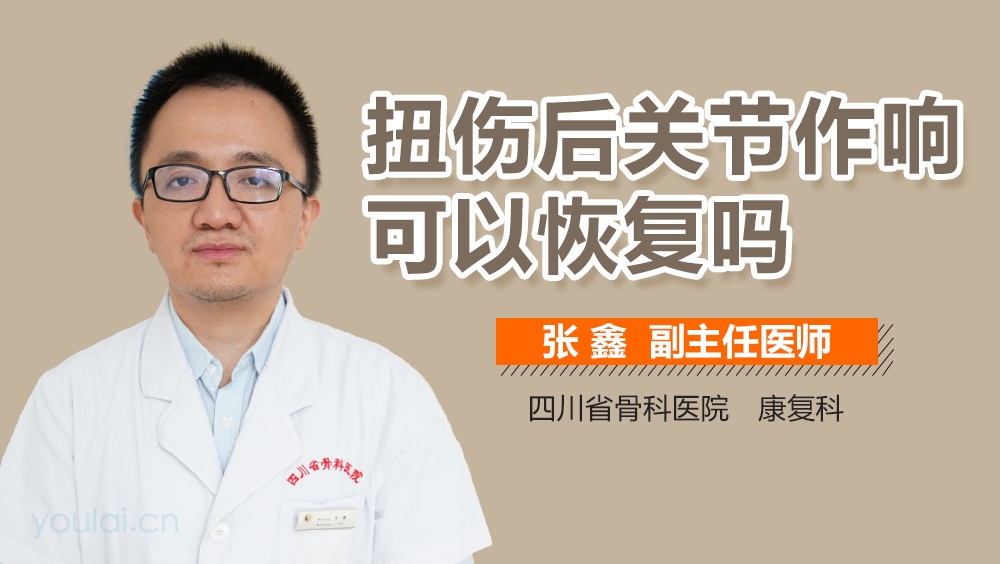 扭伤后关节作响可以恢复吗
