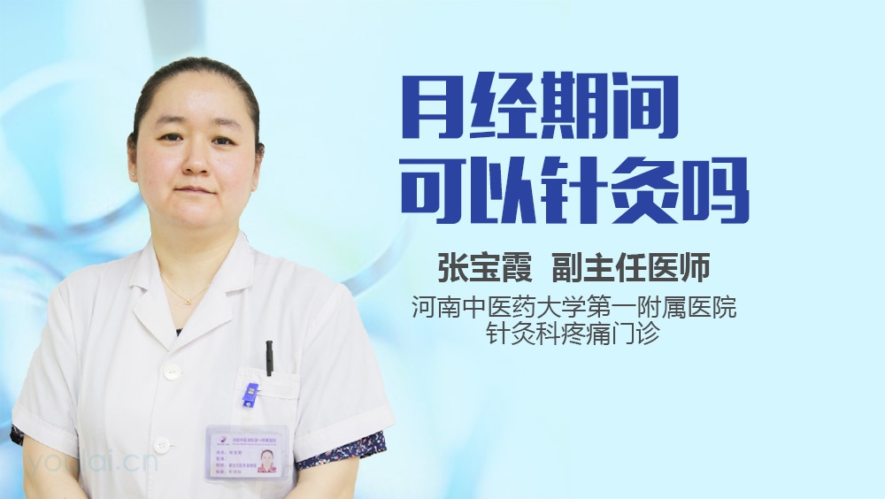 月经期间可以针灸吗