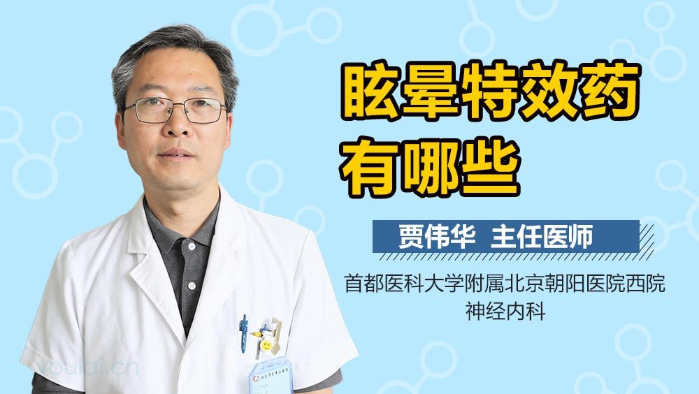 眩晕特效药有哪些