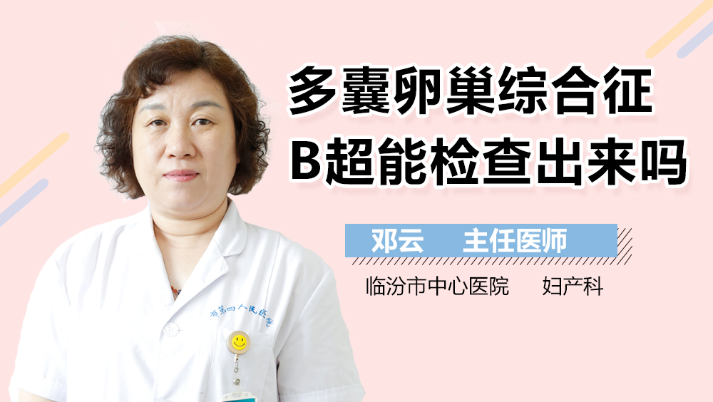 多囊卵巢综合征B超能检查出来吗