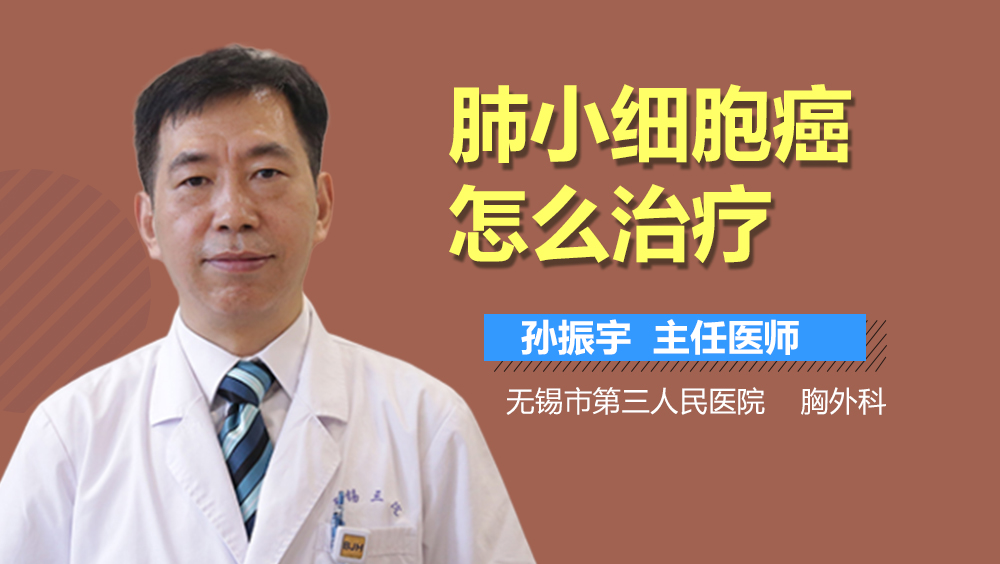 肺小细胞癌怎么治疗