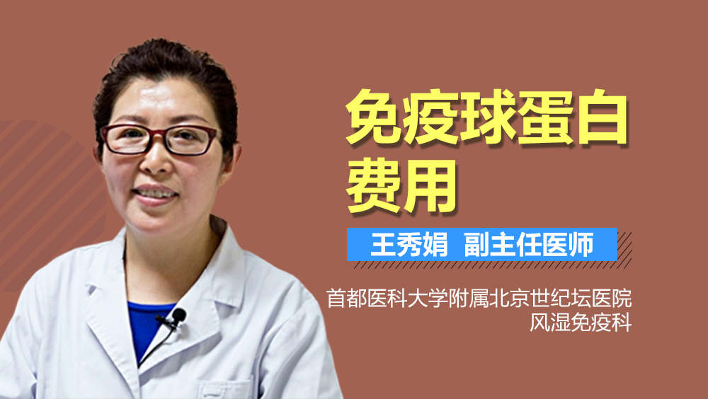 免疫球蛋白费用