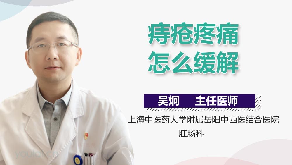 痔疮疼痛怎么缓解