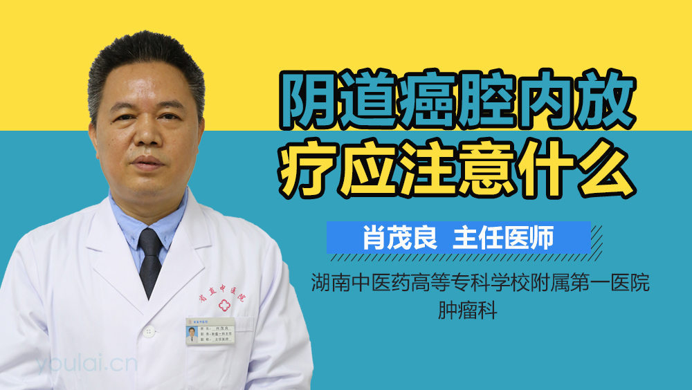 阴道癌腔内放疗应注意什么