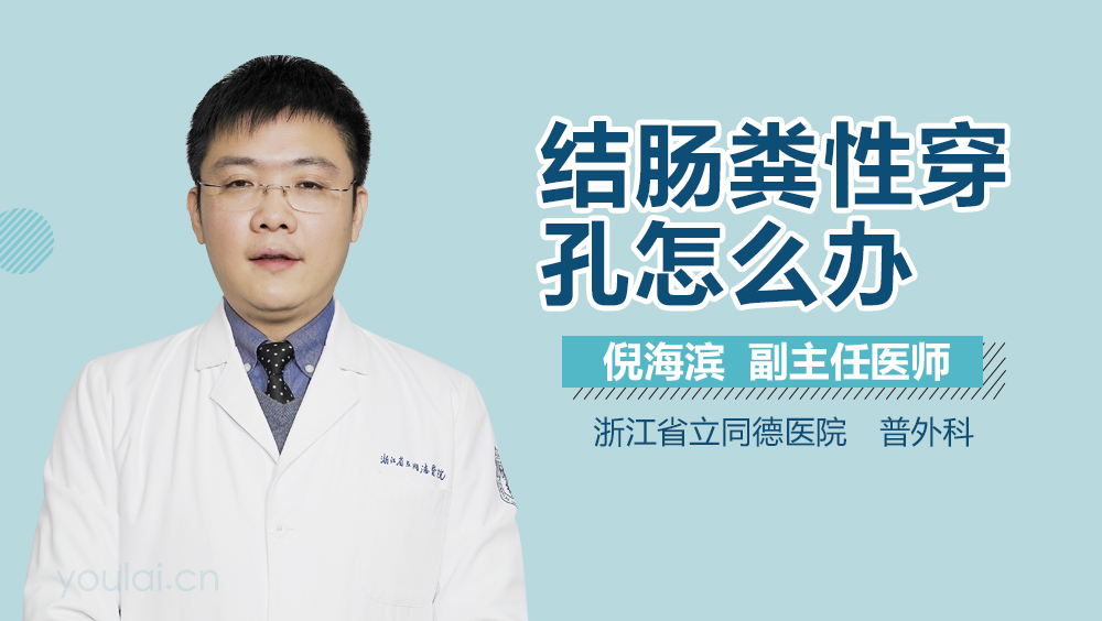 结肠粪性穿孔怎么办