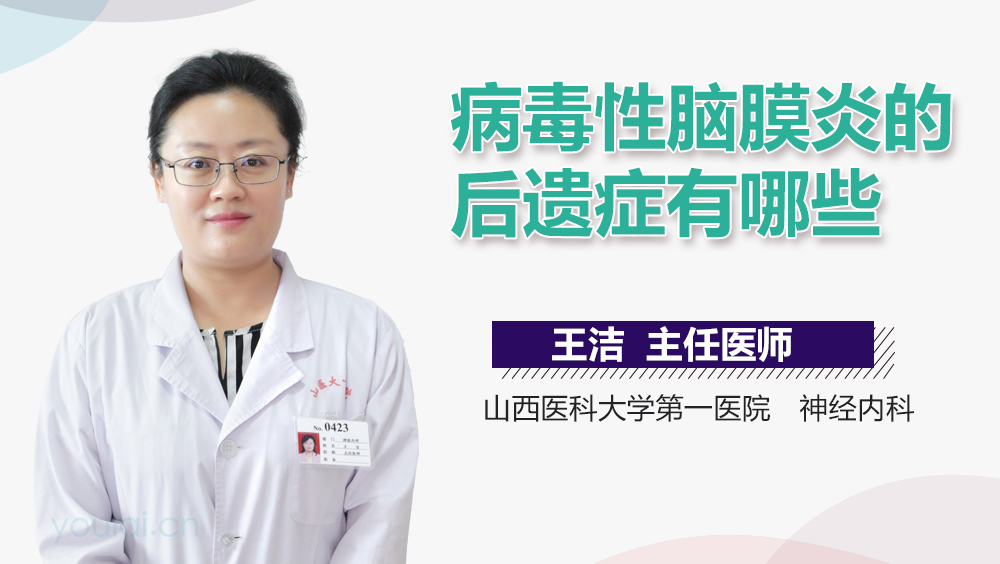 病毒性脑膜炎的后遗症有哪些
