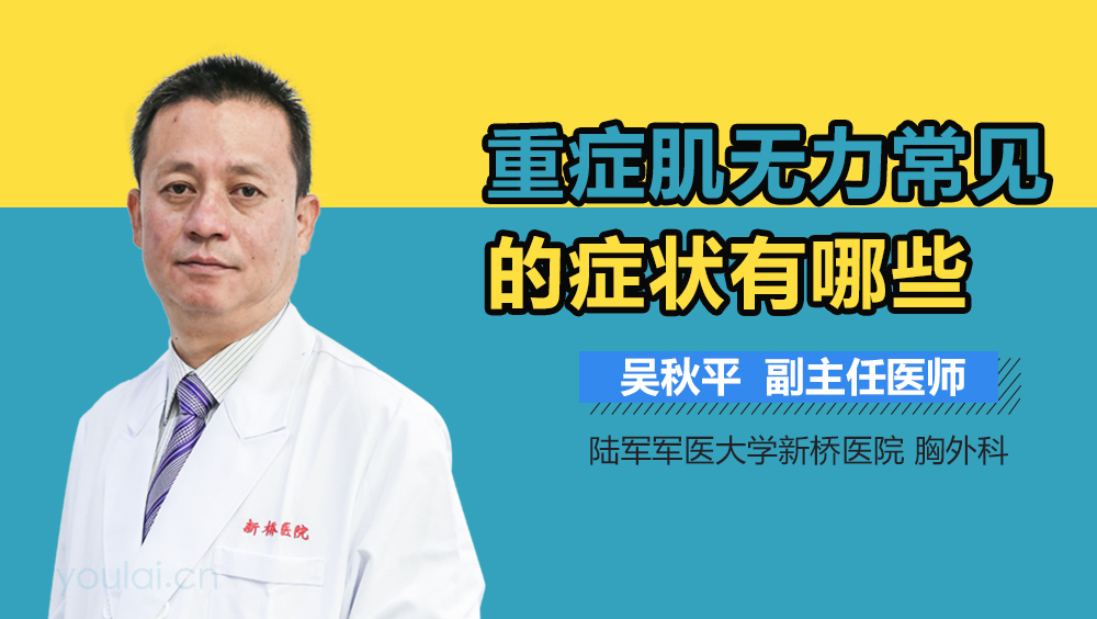 重症肌无力常见的症状有哪些