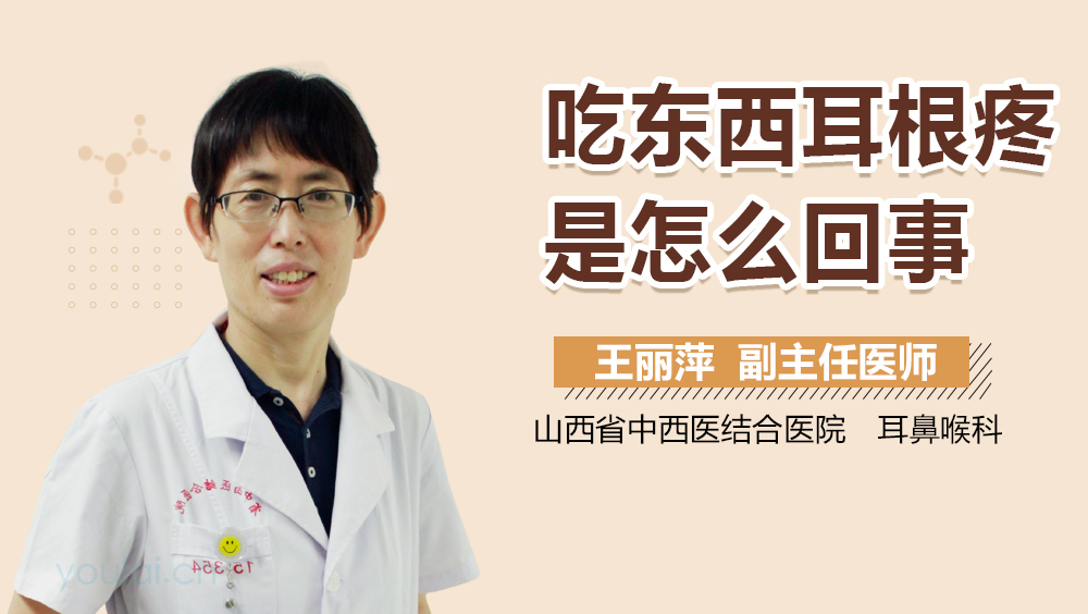 吃东西耳根疼是怎么回事