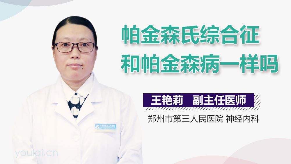 帕金森氏综合征和帕金森病一样吗