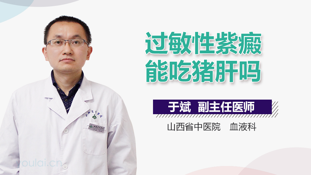 过敏性紫癜能吃猪肝吗