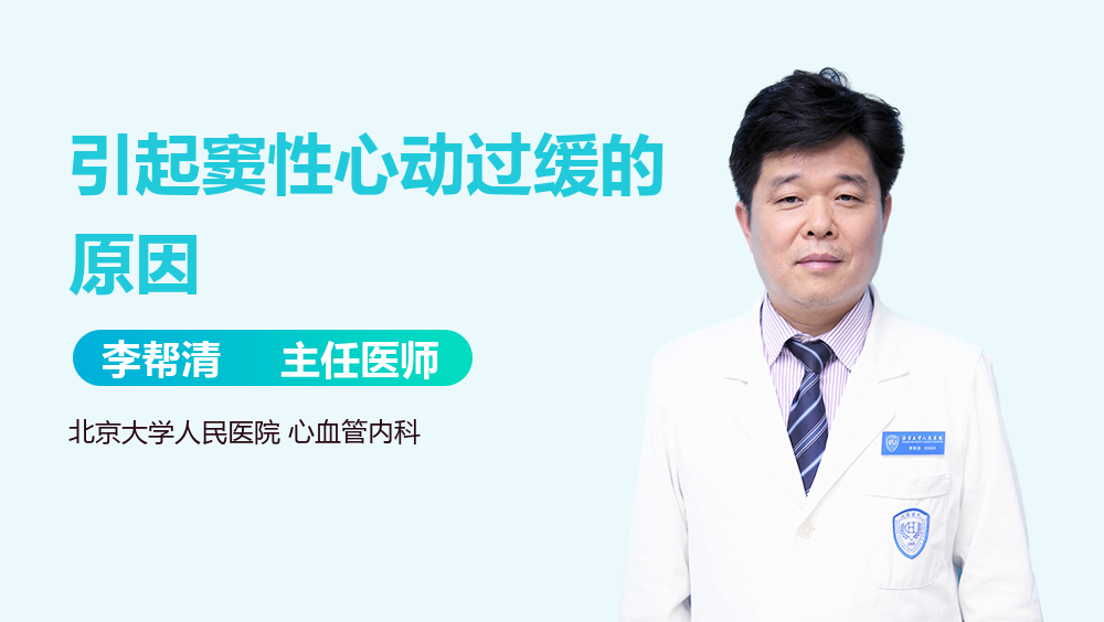 引起窦性心动过缓的原因