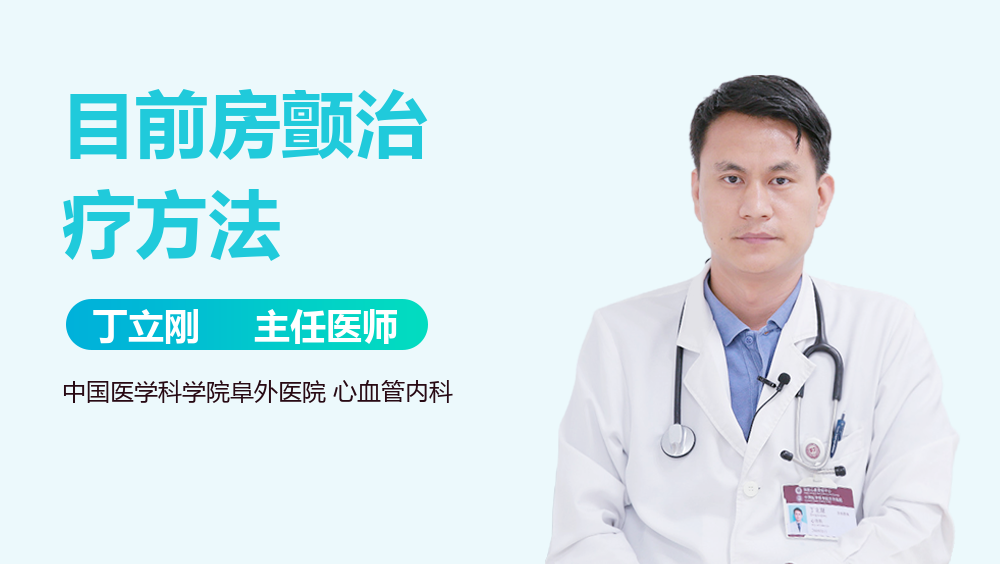 目前房颤治疗方法