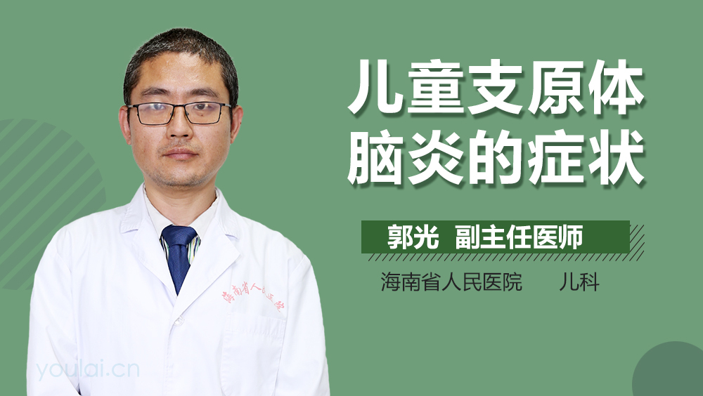 儿童支原体脑炎的症状
