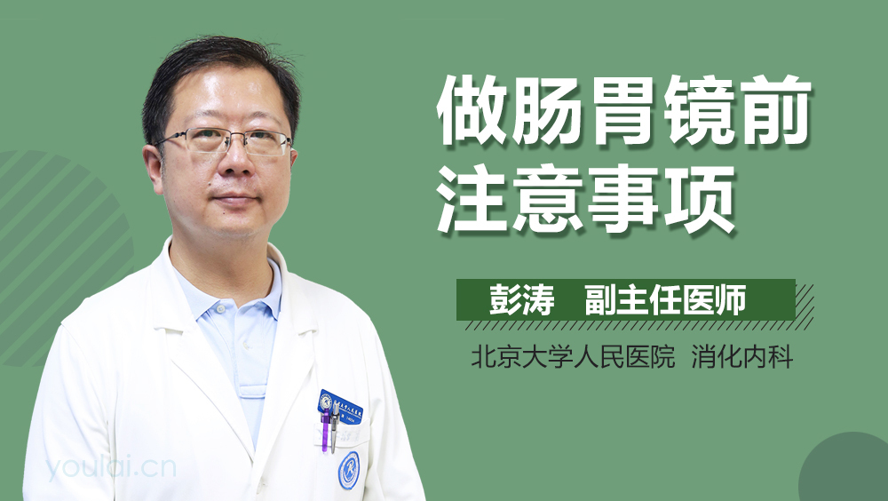 做肠胃镜前注意事项