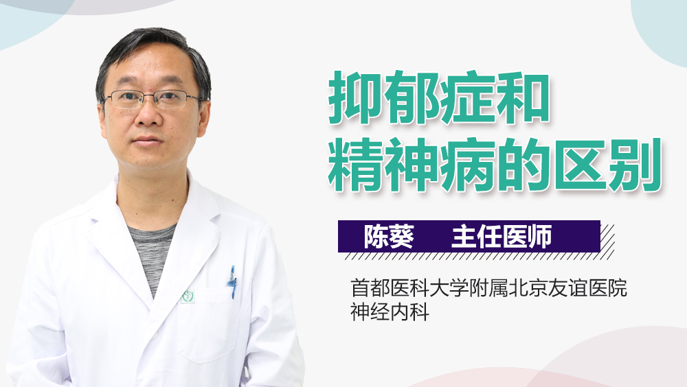 抑郁症和精神病的区别