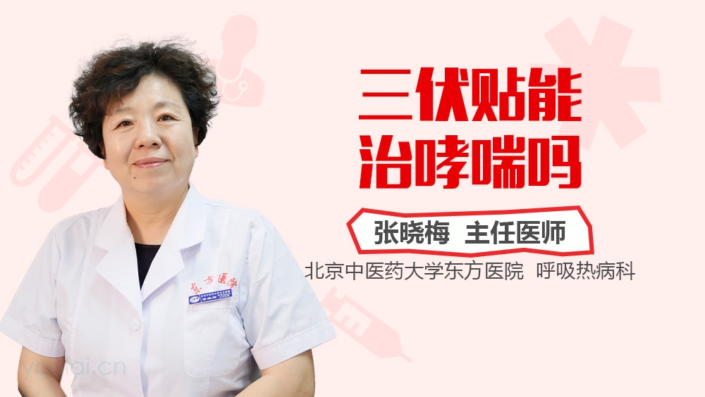 三伏贴能治哮喘吗