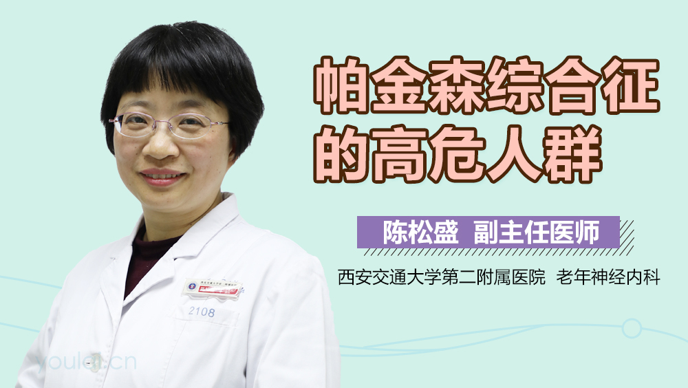 帕金森综合征的高危人群