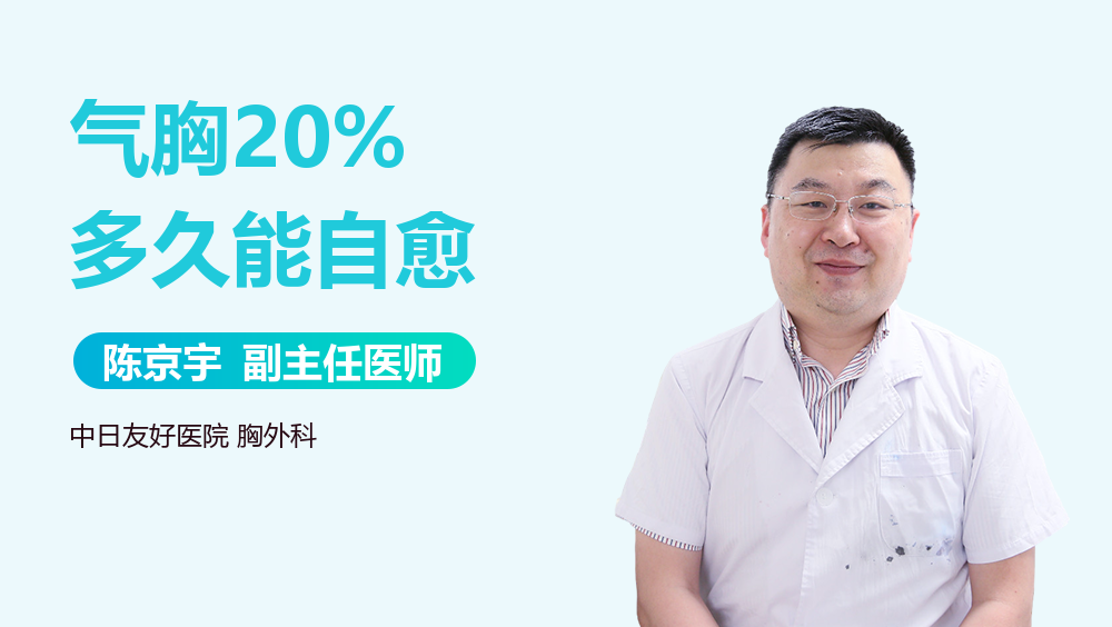 气胸20%多久能自愈