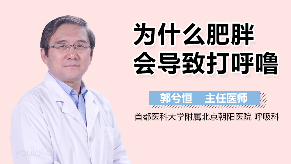 为什么肥胖会导致打呼噜