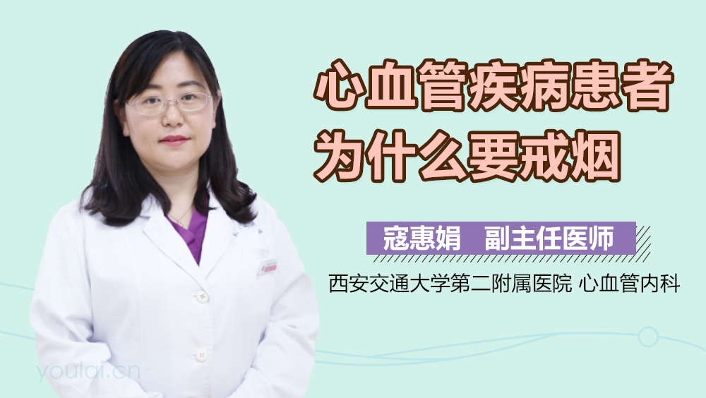 心血管疾病患者为什么要戒烟