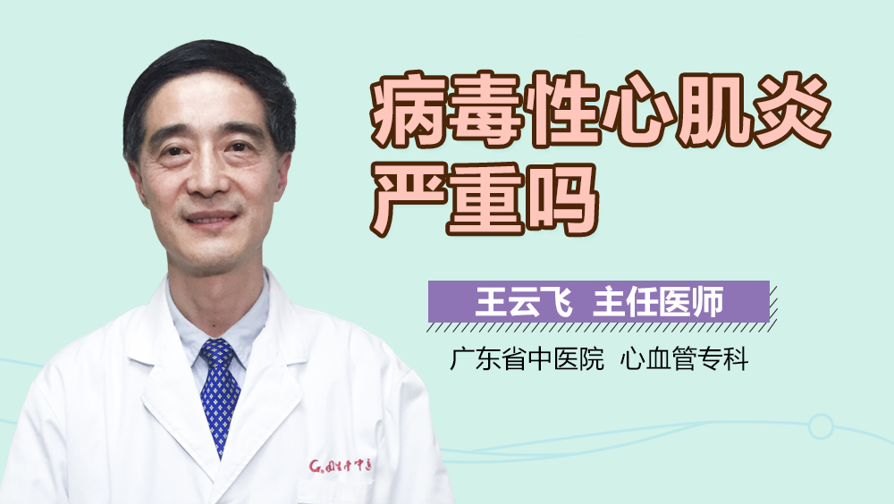 病毒性心肌炎严重吗