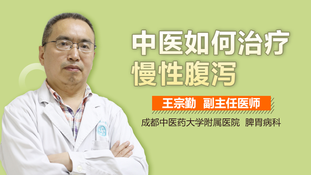 中医如何治疗慢性腹泻