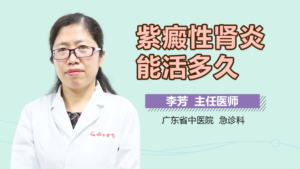 紫癜性肾炎能活多久