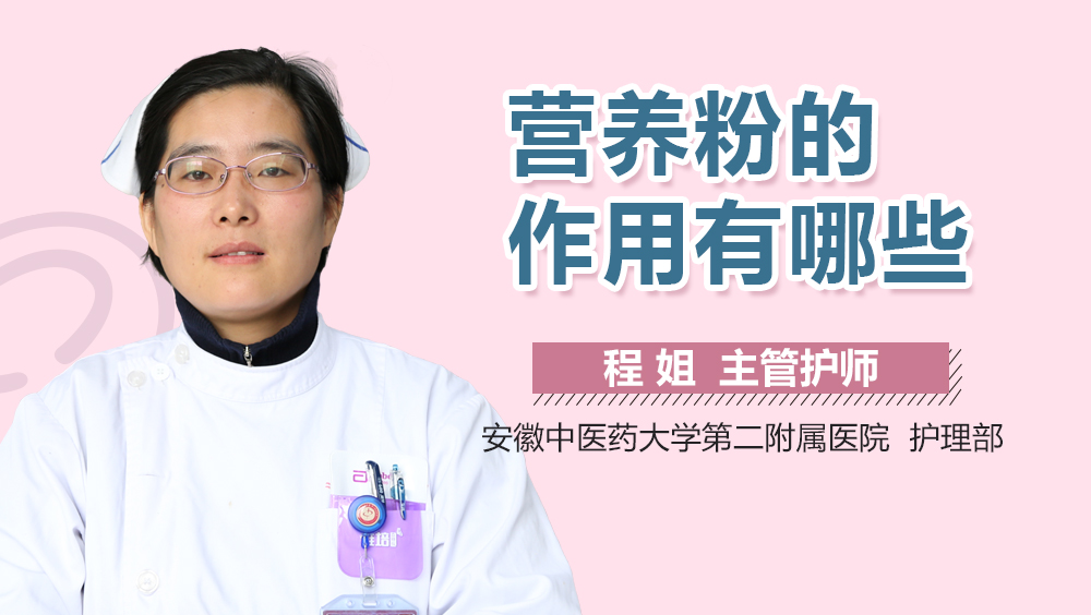 营养粉的作用有哪些