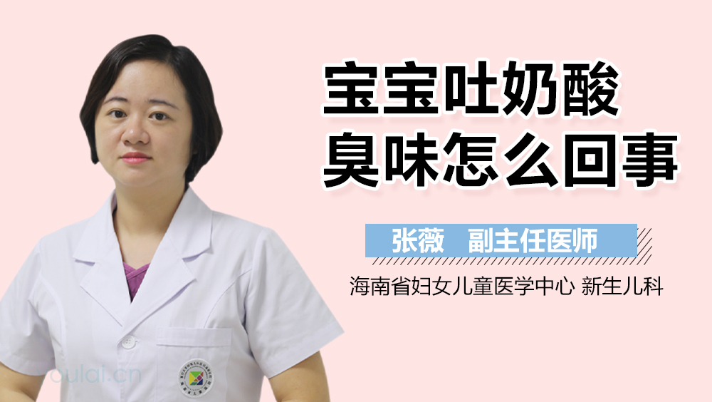 宝宝吐奶酸臭味怎么回事