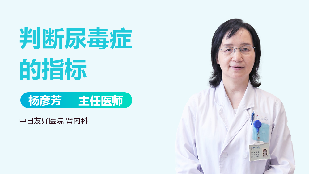 判断尿毒症的指标