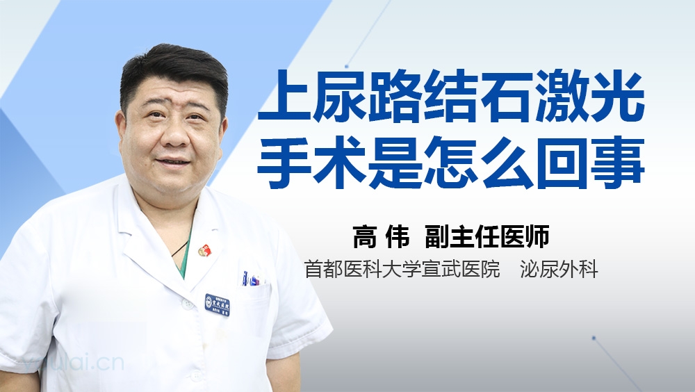 上尿路结石激光手术是怎么回事