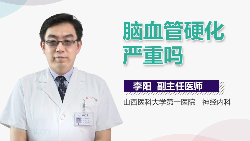 脑血管硬化严重吗