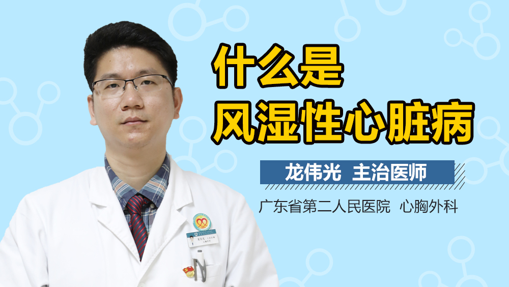 什么是风湿性心脏病
