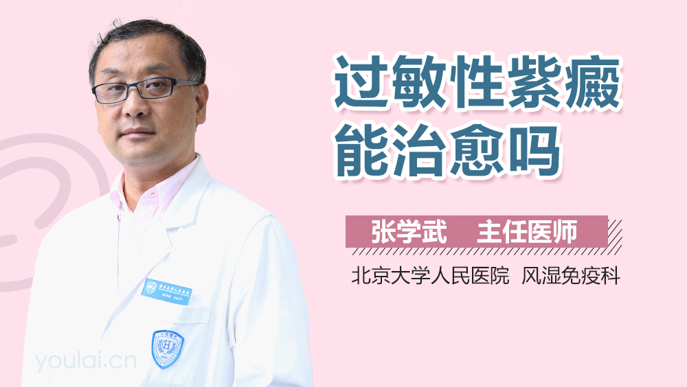 过敏性紫癜能治愈吗