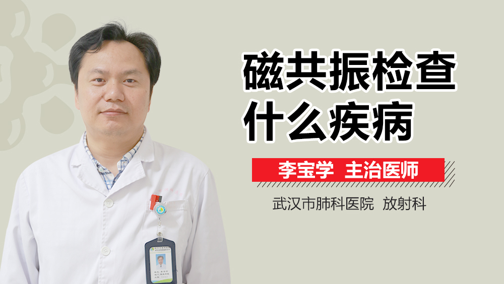 磁共振检查什么疾病