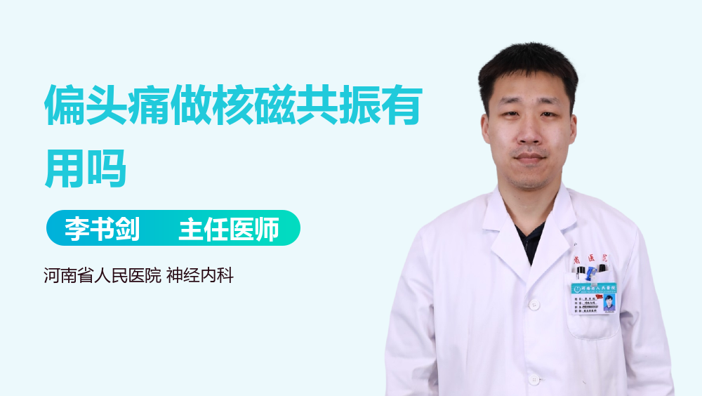 偏头痛做核磁共振有用吗